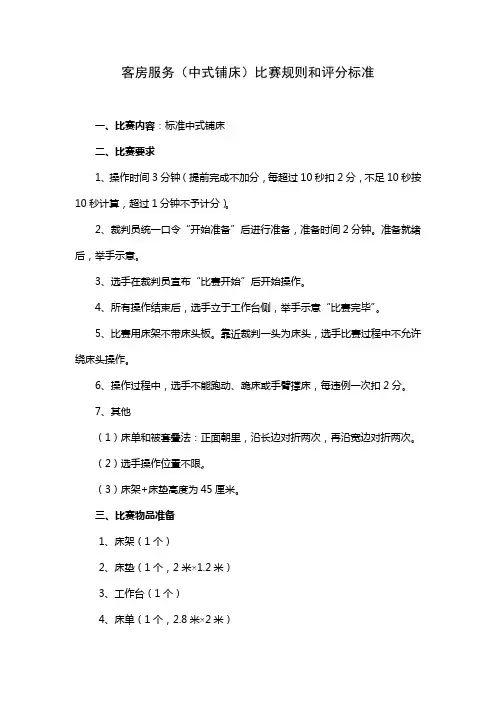 客房服务(中式铺床)比赛规则和评分标准
