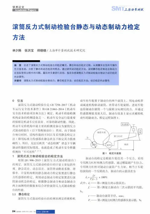 滚筒反力式制动检验台静态与动态制动力检定方法