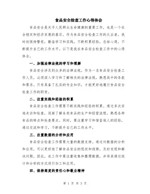 食品安全检查工作心得体会