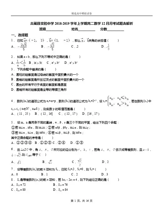 古蔺县实验中学2018-2019学年上学期高二数学12月月考试题含解析