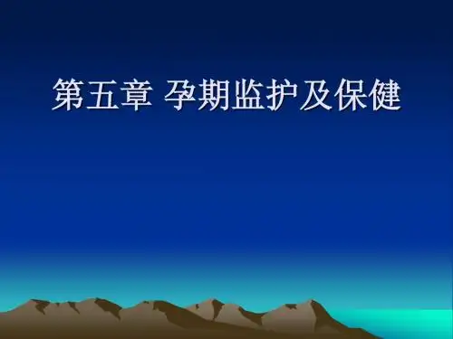 孕期监护及保健