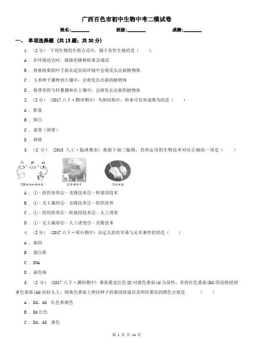 广西百色市初中生物中考二模试卷