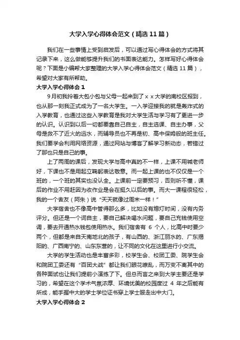 大学入学心得体会范文（精选11篇）