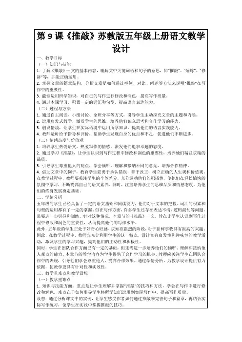 第9课《推敲》苏教版五年级上册语文教学设计