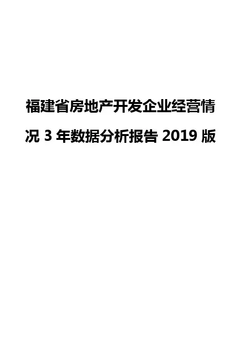 福建省房地产开发企业经营情况3年数据分析报告2019版