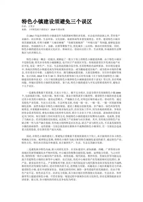 特色小镇建设须避免三个误区