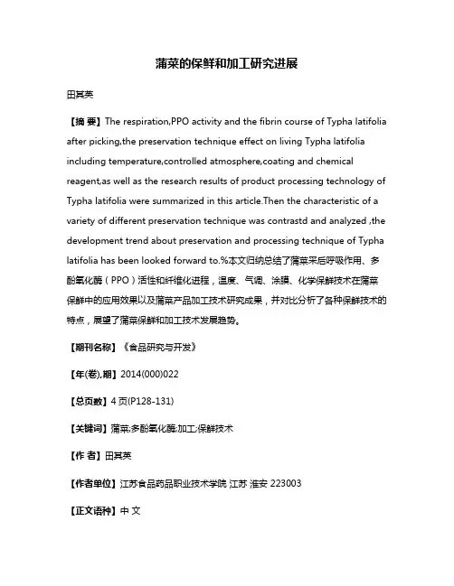 蒲菜的保鲜和加工研究进展