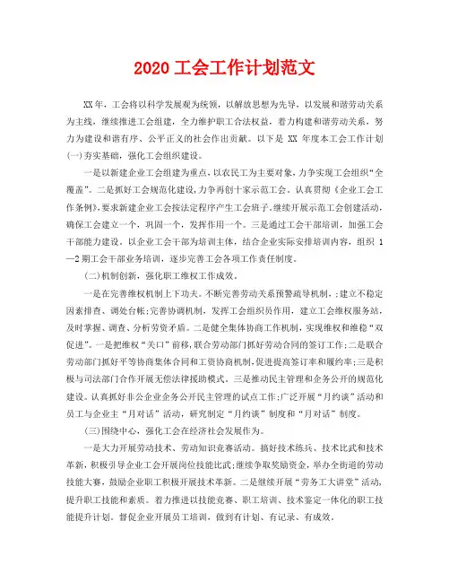 2020工会工作计划范文(1)