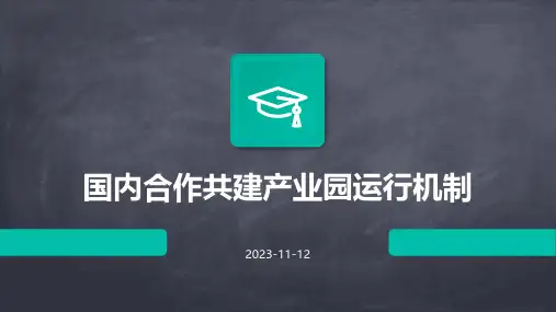 国内合作共建产业园运行机制