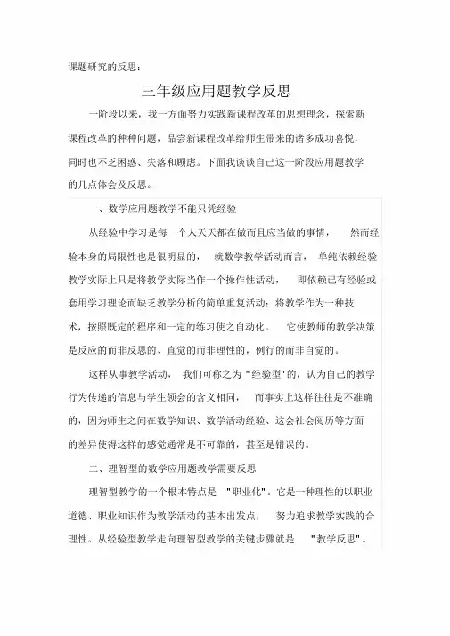 课题研究的反思：三年级应用题教学反思