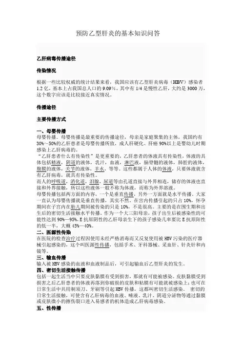 预防乙型肝炎的基本知识问答