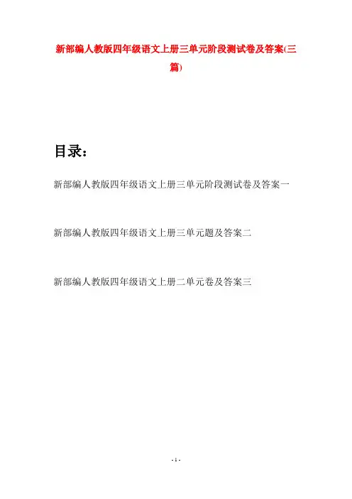 新部编人教版四年级语文上册三单元阶段测试卷及答案(三篇)
