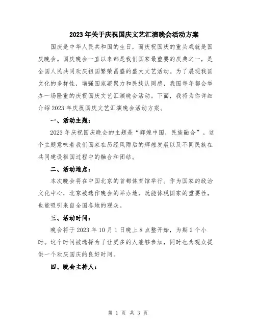 2023年关于庆祝国庆文艺汇演晚会活动方案