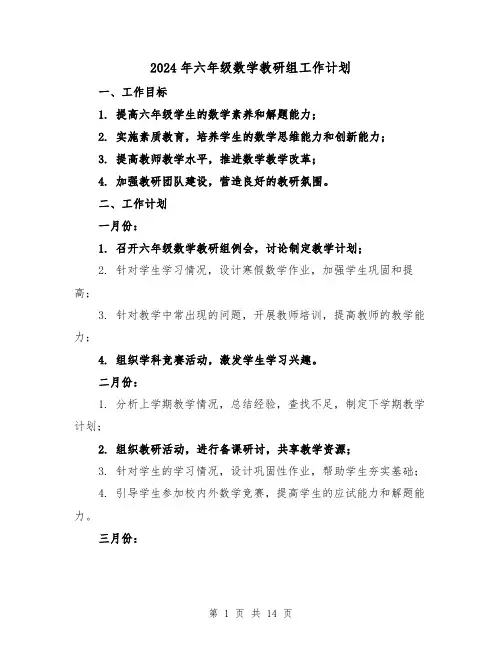 2024年六年级数学教研组工作计划(4篇)