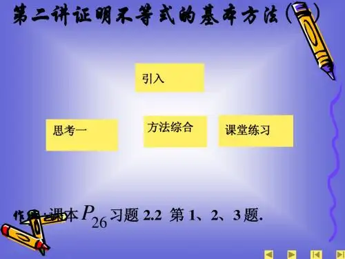 5.3 证明不等式的基本方法 课件(人教A版选修4-5)