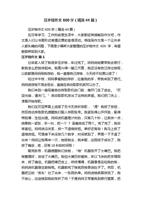 压岁钱作文600字（精选44篇）