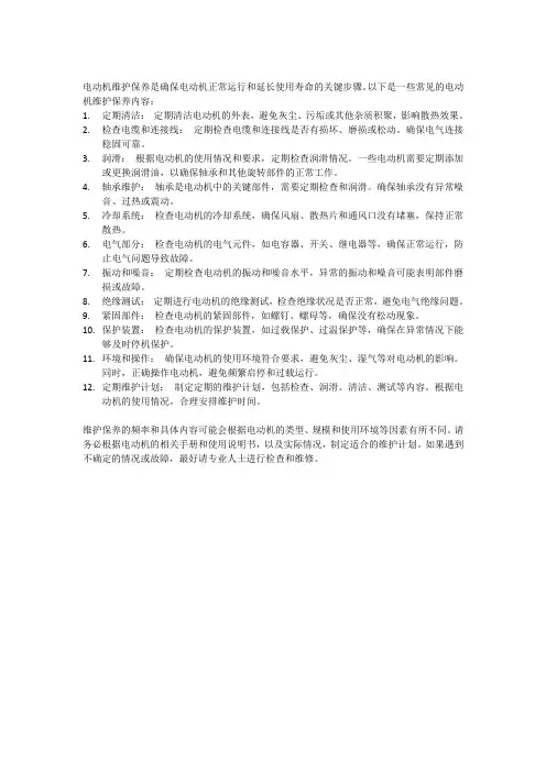 电动机维护保养内容
