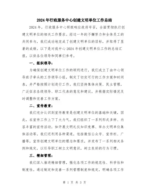 2024年行政服务中心创建文明单位工作总结
