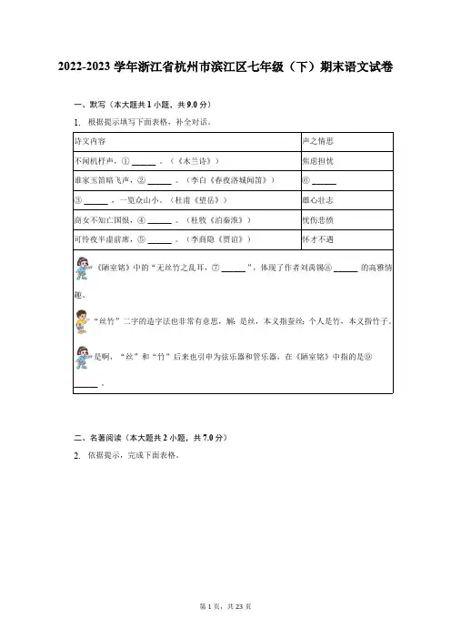 2022-2023学年浙江省杭州市滨江区七年级(下)期末语文试卷(含解析)