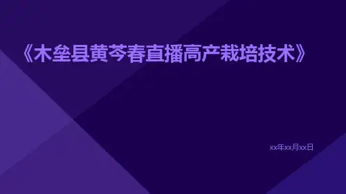 木垒县黄芩春直播高产栽培技术