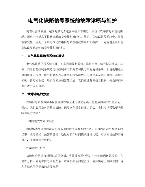 电气化铁路信号系统的故障诊断与维护