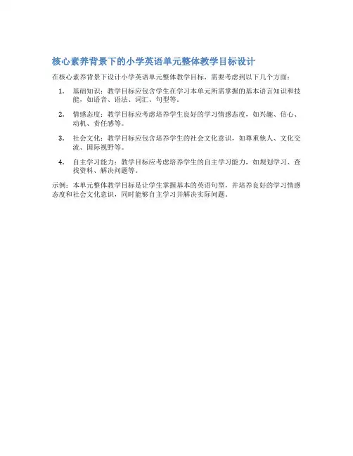 核心素养背景下的小学英语单元整体教学目标设计