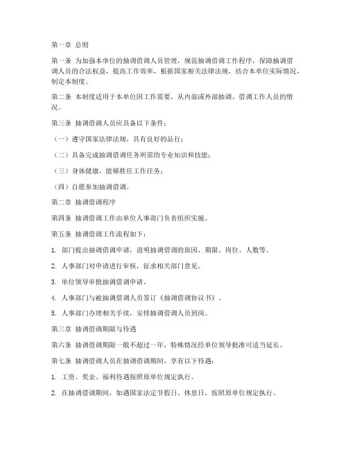单位抽调借调人员管理制度