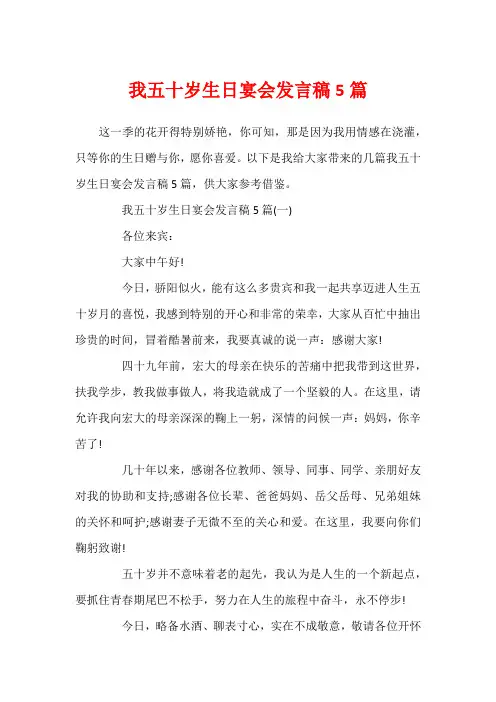 我五十岁生日宴会发言稿5篇