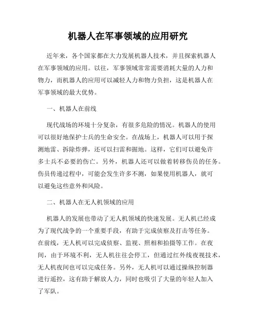 机器人在军事领域的应用研究