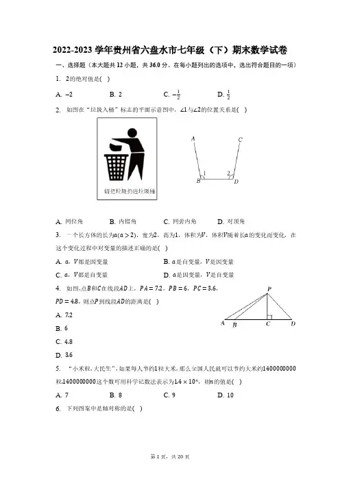 2022-2023学年贵州省六盘水市七年级(下)期末数学试卷(含解析)