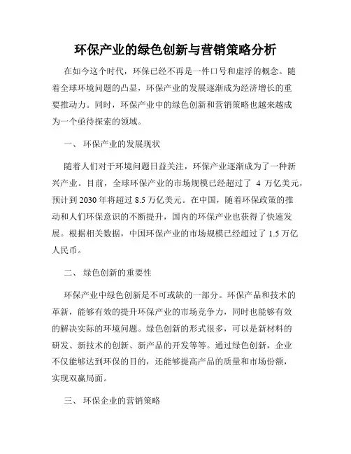 环保产业的绿色创新与营销策略分析