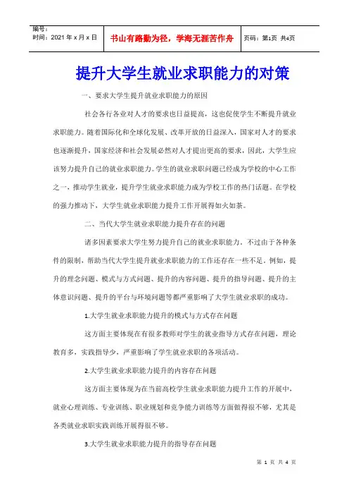 提升大学生就业求职能力的对策