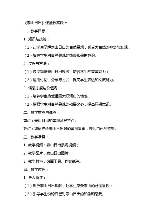 《泰山日出》课堂教案设计