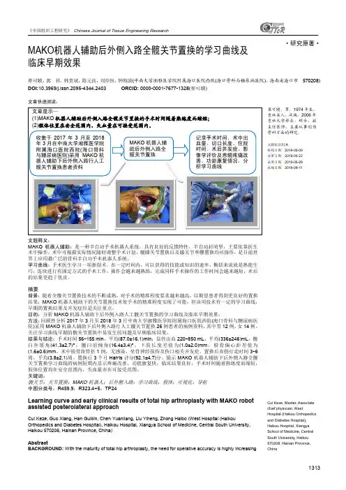 MAKO机器人辅助后外侧入路全髋关节置换的学习曲线及临床早期效果