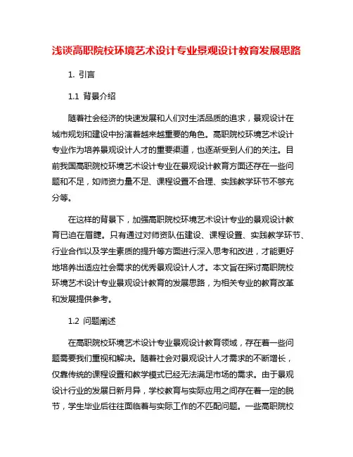 浅谈高职院校环境艺术设计专业景观设计教育发展思路