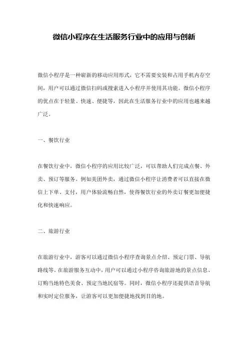微信小程序在生活服务行业中的应用与创新