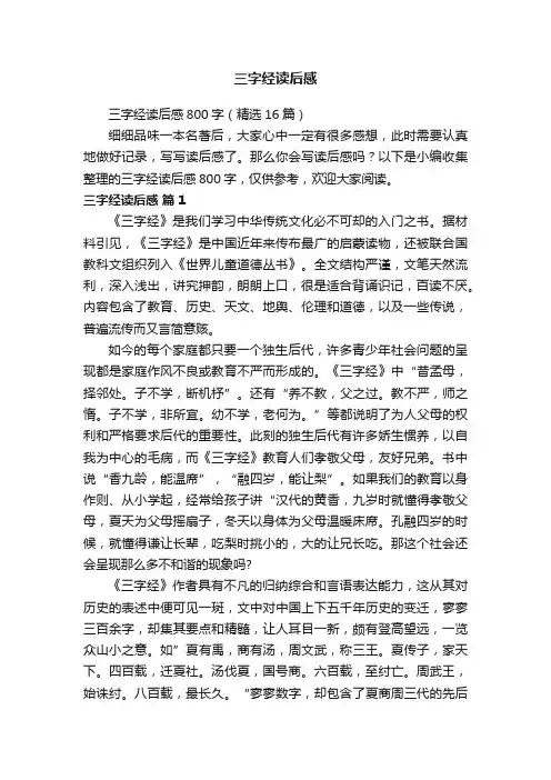 三字经读后感