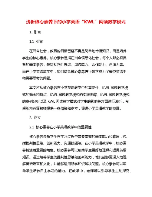 浅析核心素养下的小学英语“KWL”阅读教学模式