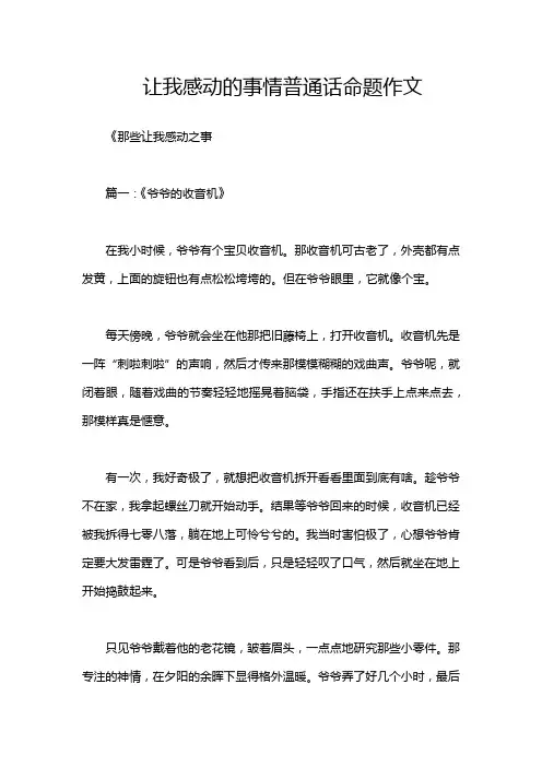 让我感动的事情普通话命题作文