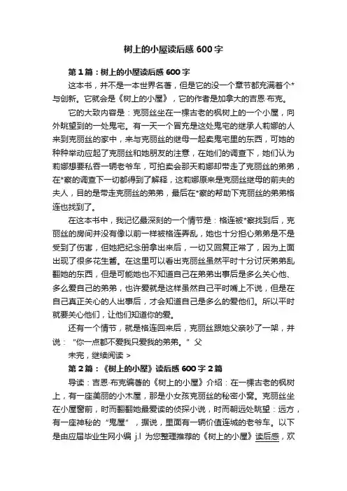 树上的小屋读后感600字