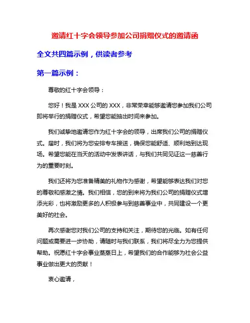 邀请红十字会领导参加公司捐赠仪式的邀请函