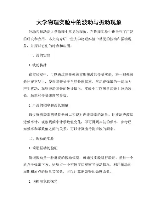 大学物理实验中的波动与振动现象