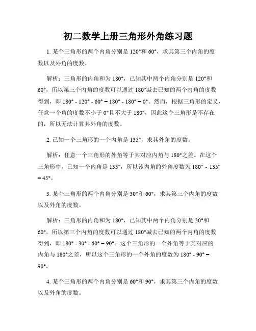 初二数学上册三角形外角练习题