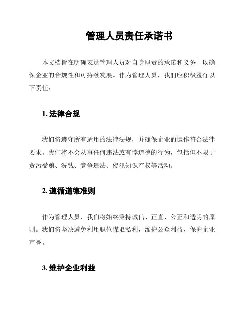 管理人员责任承诺书