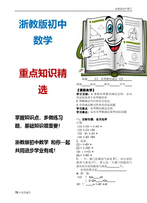 浙教版初中数学七年级上册导学案-2.2-有理数的减法(1)