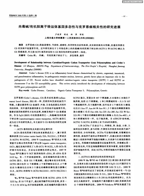 肉毒碱／有机阳离子转运体基因多态性与克罗恩病相关性的研究进展