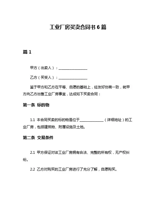 工业厂房买卖合同书6篇