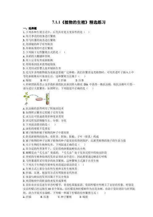 2021年人教版生物八年级下册7.1.1《植物的生殖》精选练习 (含答案)