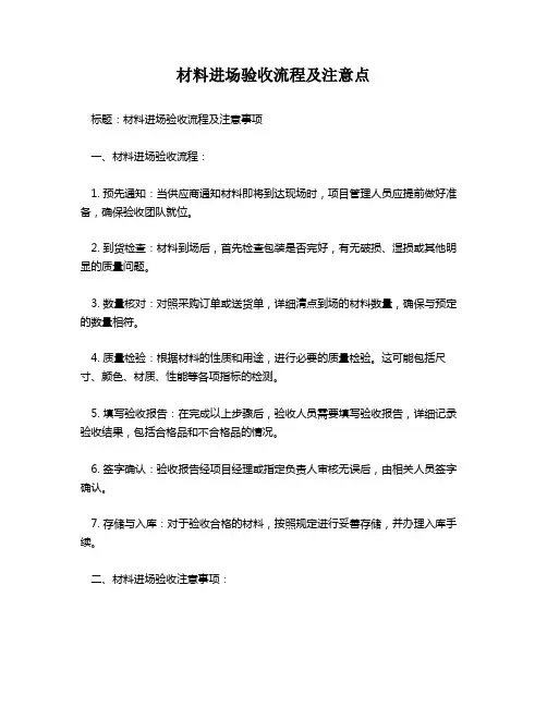 材料进场验收流程及注意点