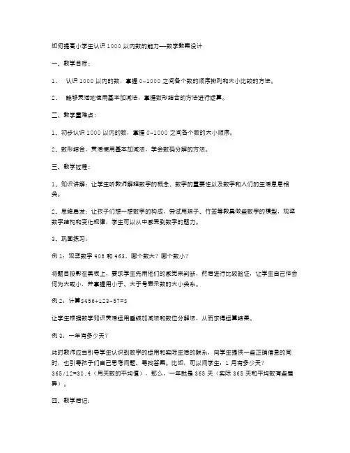 如何提高小学生认识1000以内数的能力——数学教案设计
